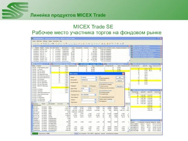 MICEX Trade SE Рабочее место участника торгов на фондовом рынке Линейка продуктов MICEX Trade