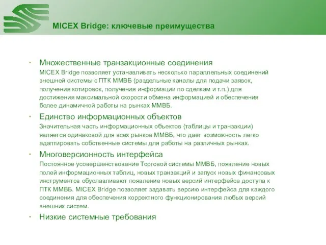 MICEX Bridge: ключевые преимущества Клиент (пример) Сервер (протокол RS-232) Сервер (протокол TCP/IP)