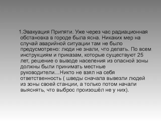 1.Эвакуация Припяти. Уже через час радиационная обстановка в городе была ясна. Никаких