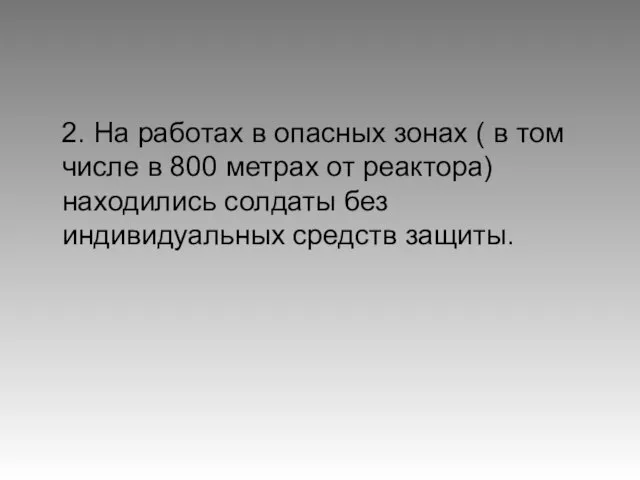 2. На работах в опасных зонах ( в том числе в 800