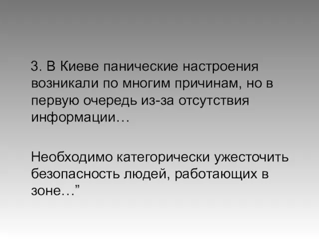 3. В Киеве панические настроения возникали по многим причинам, но в первую