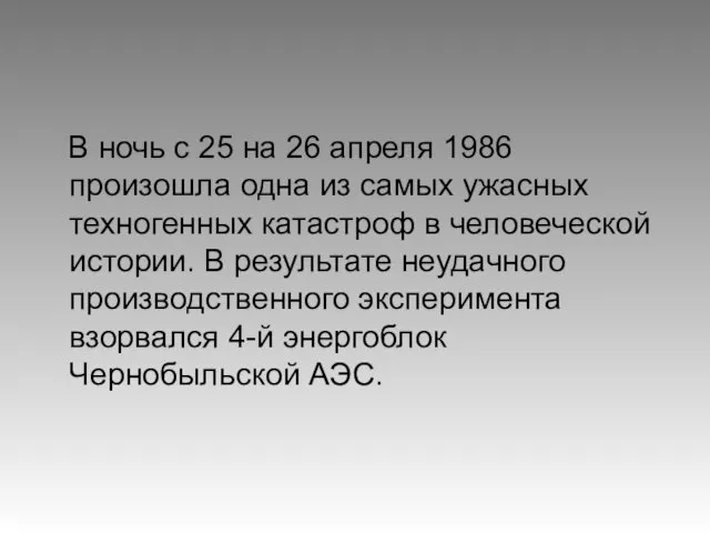 В ночь с 25 на 26 апреля 1986 произошла одна из самых