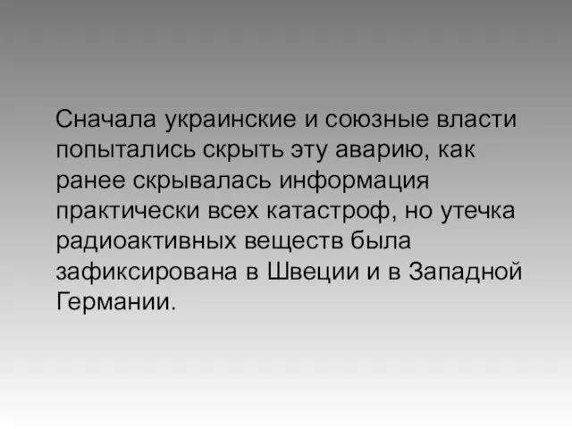 Сначала украинские и союзные власти попытались скрыть эту аварию, как ранее скрывалась