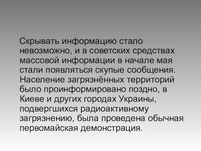 Скрывать информацию стало невозможно, и в советских средствах массовой информации в начале