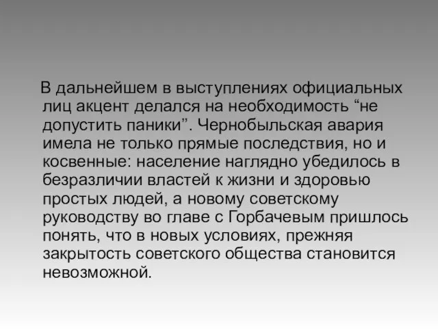 В дальнейшем в выступлениях официальных лиц акцент делался на необходимость “не допустить