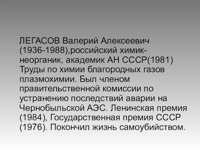 ЛЕГАСОВ Валерий Алексеевич (1936-1988),российский химик-неорганик, академик АН СССР(1981) Труды по химии благородных