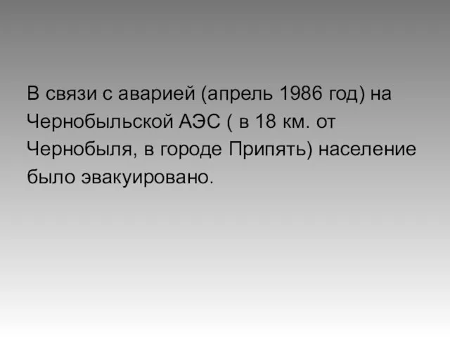 В связи с аварией (апрель 1986 год) на Чернобыльской АЭС ( в