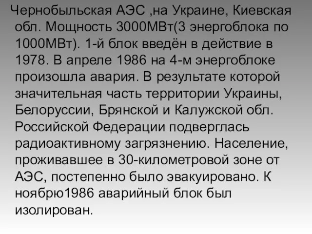 Чернобыльская АЭС ,на Украине, Киевская обл. Мощность 3000МВт(3 энергоблока по 1000МВт). 1-й