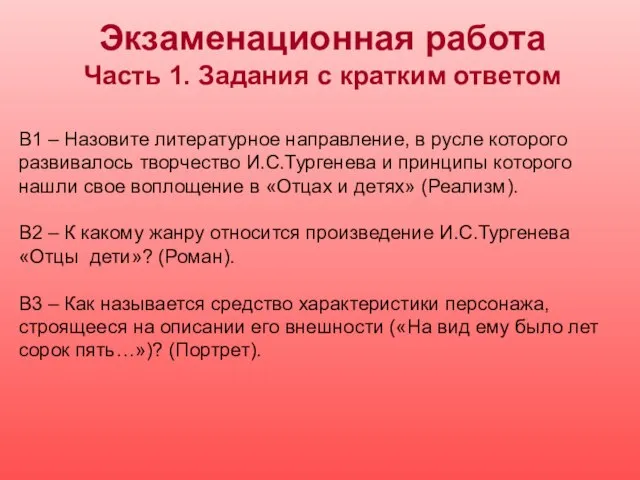 В1 – Назовите литературное направление, в русле которого развивалось творчество И.С.Тургенева и