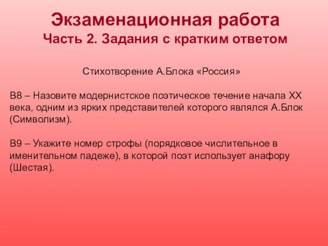 Стихотворение А.Блока «Россия» В8 – Назовите модернистское поэтическое течение начала XX века,