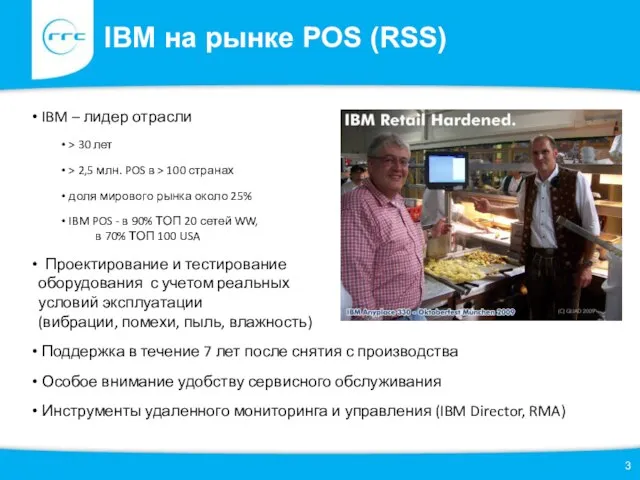 IBM на рынке POS (RSS) IBM – лидер отрасли > 30 лет
