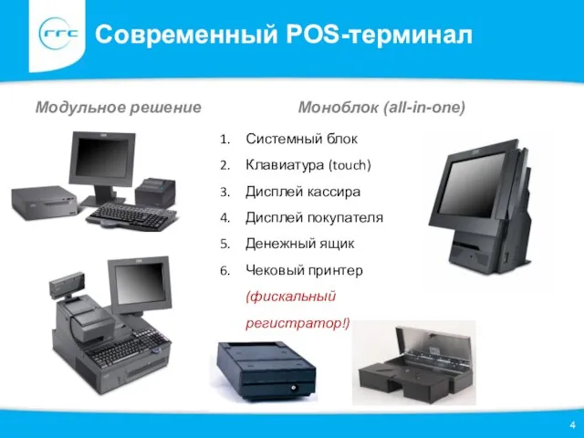 Современный POS-терминал Модульное решение Моноблок (all-in-one) Системный блок Клавиатура (touch) Дисплей кассира
