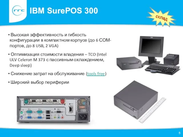 IBM SurePOS 300 Высокая эффективность и гибкость конфигурации в компактном корпусе (до