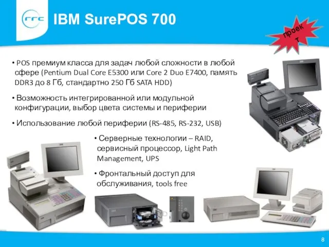 IBM SurePOS 700 проект POS премиум класса для задач любой сложности в