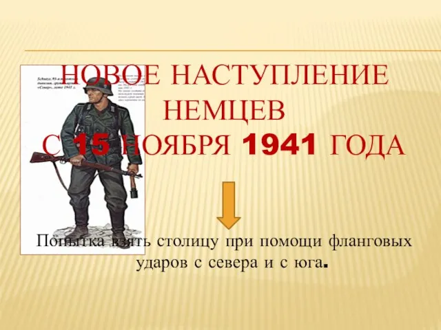 НОВОЕ НАСТУПЛЕНИЕ НЕМЦЕВ С 15 НОЯБРЯ 1941 ГОДА Попытка взять столицу при