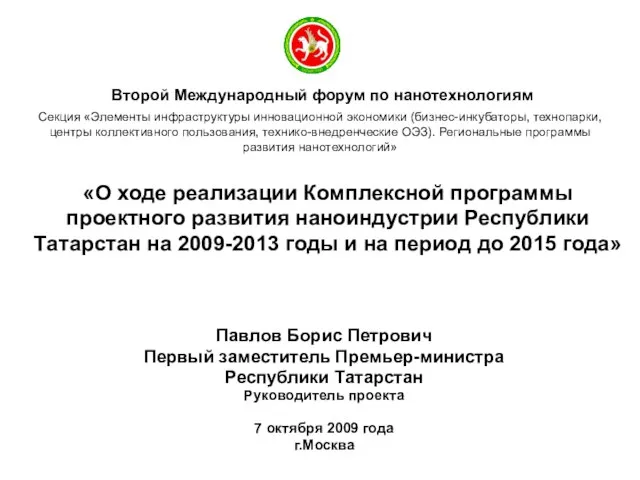 Павлов Борис Петрович Первый заместитель Премьер-министра Республики Татарстан Руководитель проекта 7 октября