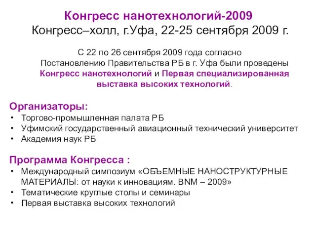 Конгресс нанотехнологий-2009 Конгресс–холл, г.Уфа, 22-25 сентября 2009 г. С 22 по 26