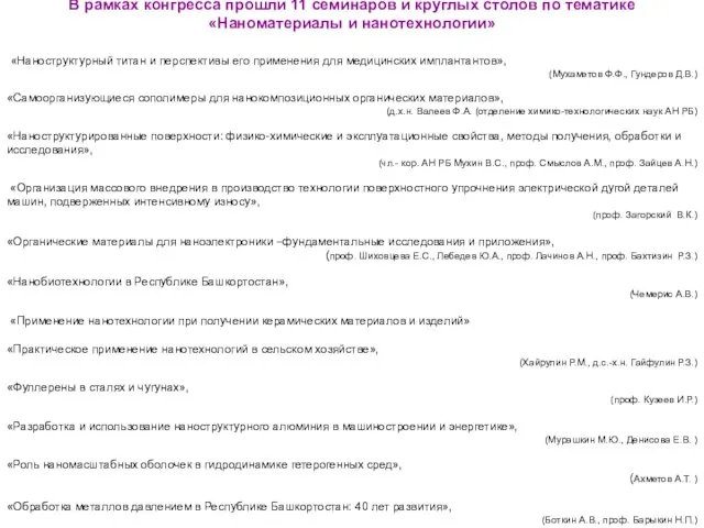 В рамках конгресса прошли 11 семинаров и круглых столов по тематике «Наноматериалы