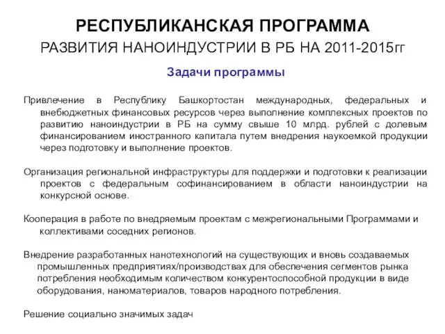 РЕСПУБЛИКАНСКАЯ ПРОГРАММА РАЗВИТИЯ НАНОИНДУСТРИИ В РБ НА 2011-2015гг Задачи программы Привлечение в