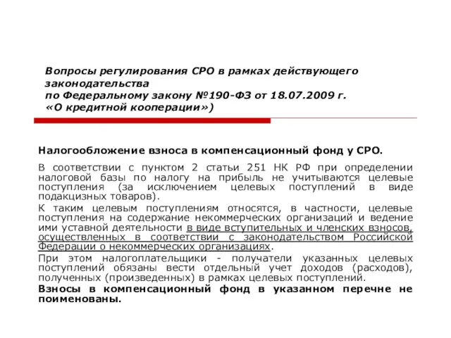 Вопросы регулирования СРО в рамках действующего законодательства по Федеральному закону №190-ФЗ от