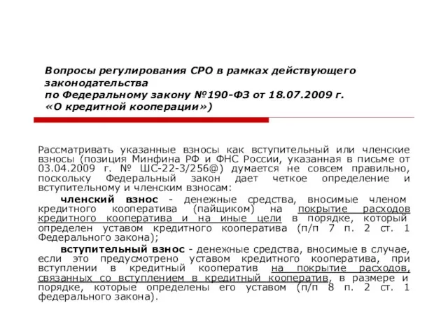 Вопросы регулирования СРО в рамках действующего законодательства по Федеральному закону №190-ФЗ от