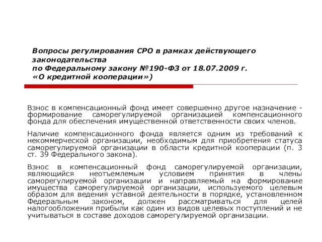 Вопросы регулирования СРО в рамках действующего законодательства по Федеральному закону №190-ФЗ от