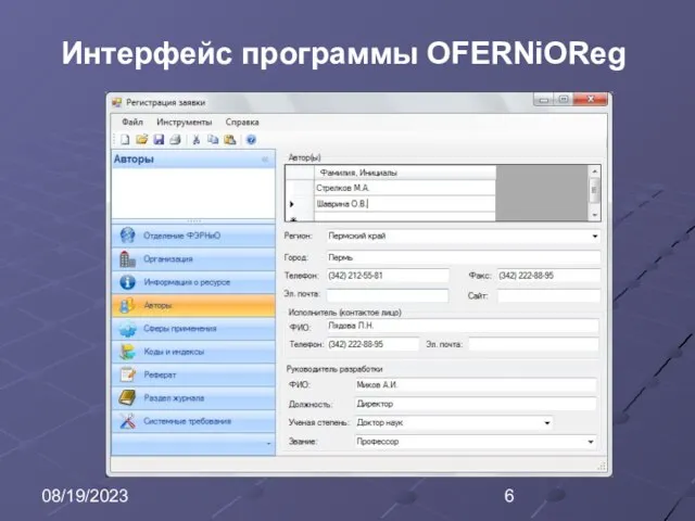 08/19/2023 Интерфейс программы OFERNiOReg