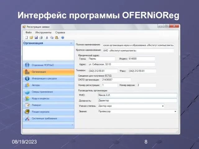 08/19/2023 Интерфейс программы OFERNiOReg