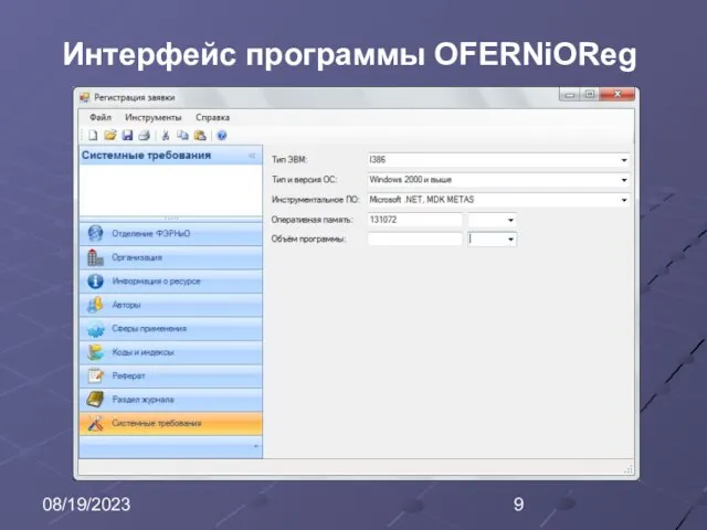 08/19/2023 Интерфейс программы OFERNiOReg