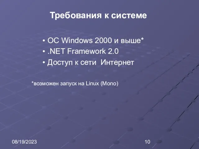 08/19/2023 Требования к системе OC Windows 2000 и выше* .NET Framework 2.0