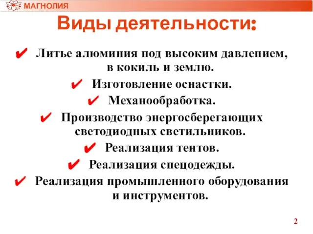 Виды деятельности: Литье алюминия под высоким давлением, в кокиль и землю. Изготовление