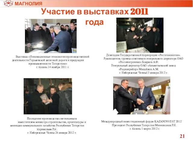 Участие в выставках 2011 года Выставка «Инновационные технологии производственной деятельности Горьковской железной