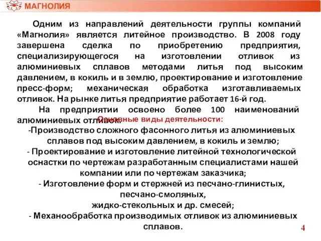 Одним из направлений деятельности группы компаний «Магнолия» является литейное производство. В 2008