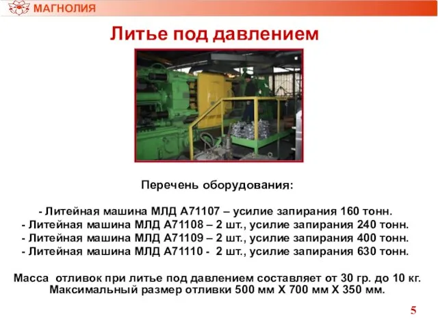 Литье под давлением МАГНОЛИЯ Перечень оборудования: Литейная машина МЛД А71107 – усилие