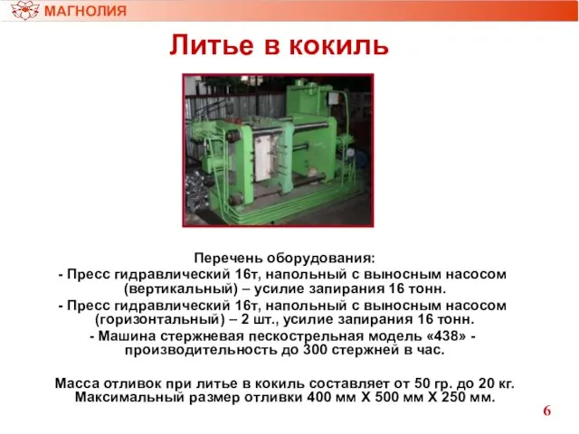 Литье в кокиль МАГНОЛИЯ Перечень оборудования: Пресс гидравлический 16т, напольный с выносным