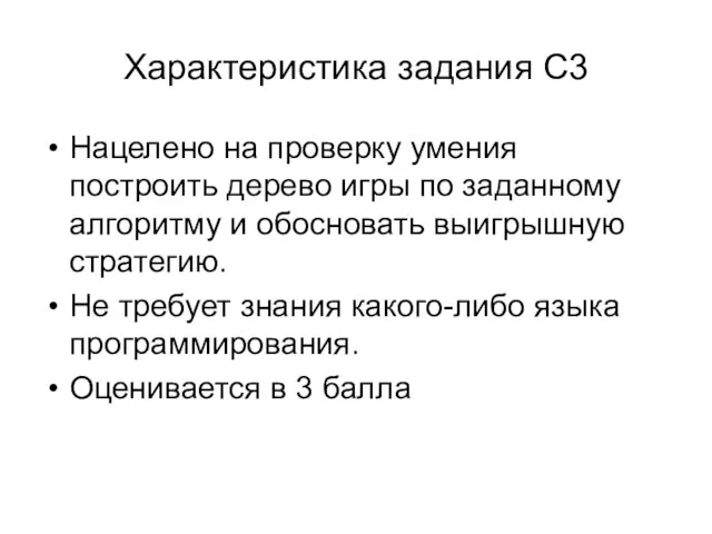 Характеристика задания С3 Нацелено на проверку умения построить дерево игры по заданному