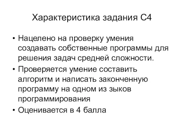 Характеристика задания С4 Нацелено на проверку умения создавать собственные программы для решения