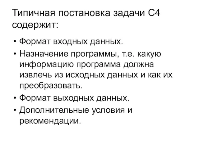 Типичная постановка задачи С4 содержит: Формат входных данных. Назначение программы, т.е. какую