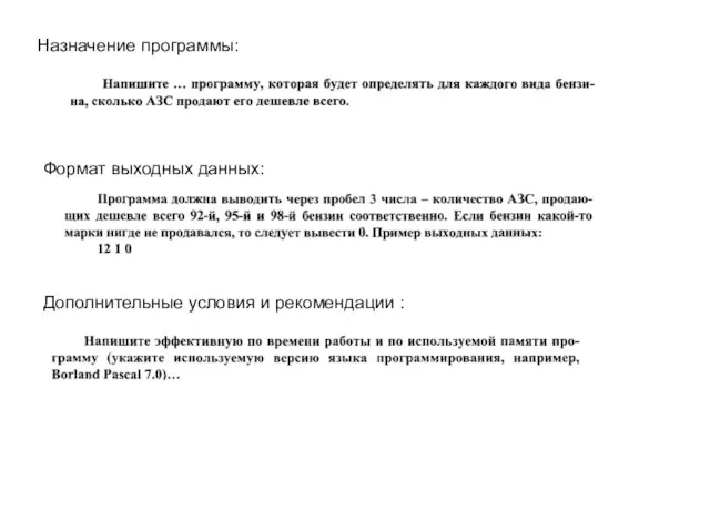 Назначение программы: Формат выходных данных: Дополнительные условия и рекомендации :