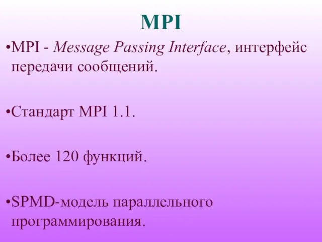 MPI MPI - Message Passing Interface, интерфейс передачи сообщений. Стандарт MPI 1.1.