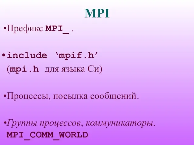 MPI Префикс MPI_ . include ‘mpif.h’ (mpi.h для языка Си) Процессы, посылка