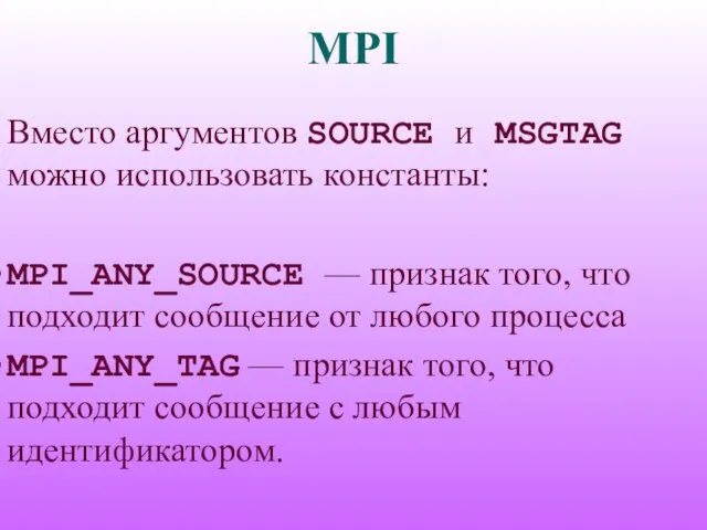 MPI Вместо аргументов SOURCE и MSGTAG можно использовать константы: MPI_ANY_SOURCE — признак