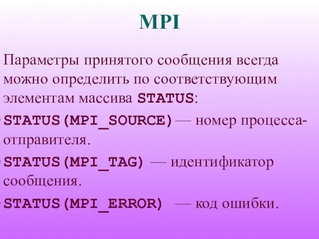 MPI Параметры принятого сообщения всегда можно определить по соответствующим элементам массива STATUS: