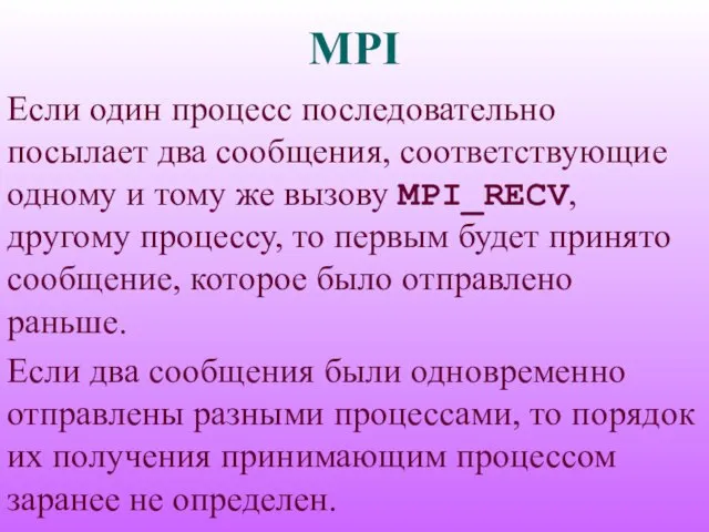 MPI Если один процесс последовательно посылает два сообщения, соответствующие одному и тому