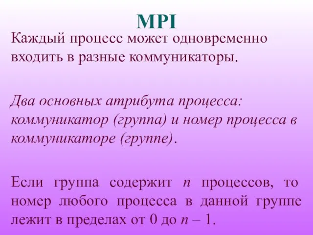 MPI Каждый процесс может одновременно входить в разные коммуникаторы. Два основных атрибута