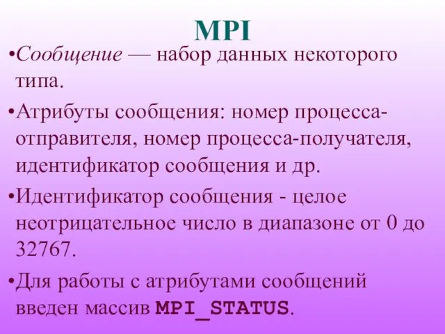 MPI Сообщение — набор данных некоторого типа. Атрибуты сообщения: номер процесса-отправителя, номер