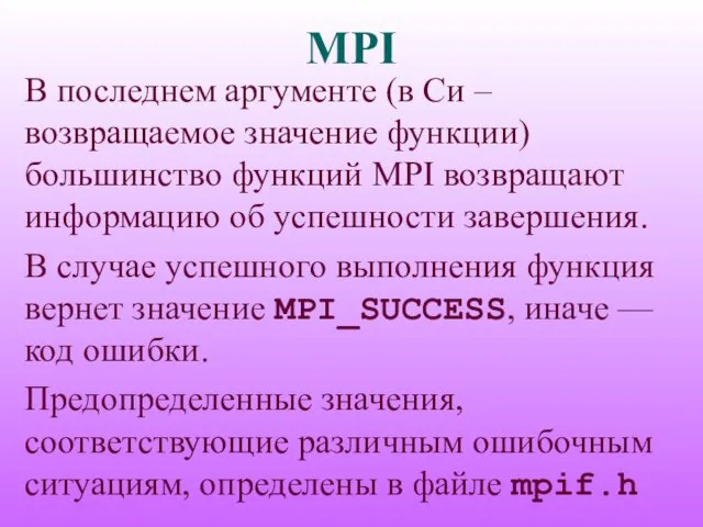 MPI В последнем аргументе (в Си – возвращаемое значение функции) большинство функций