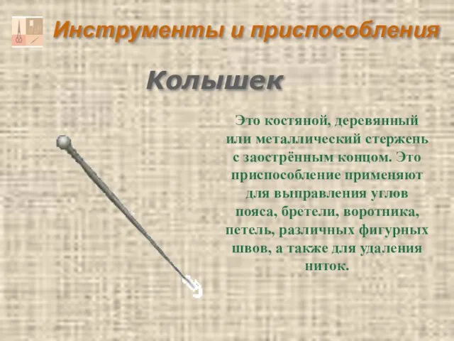 Инструменты и приспособления Колышек Это костяной, деревянный или металлический стержень с заострённым