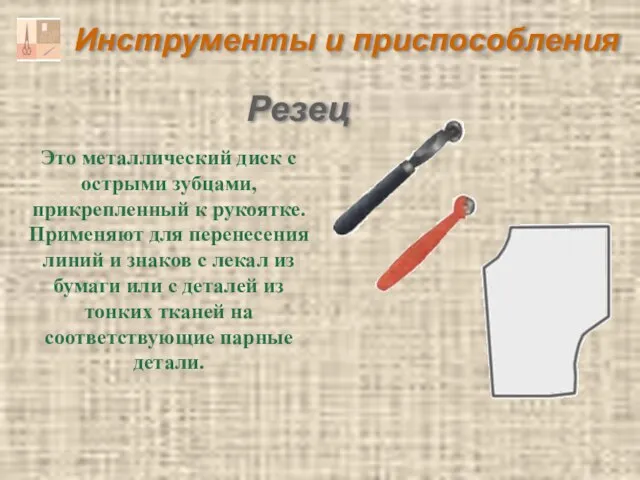 Инструменты и приспособления Резец Это металлический диск с острыми зубцами, прикрепленный к