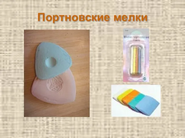 Портновские мелки